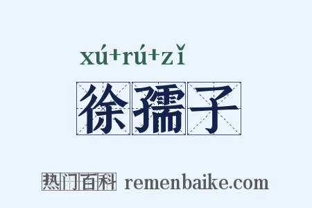 徐孺子是什么意思的图片